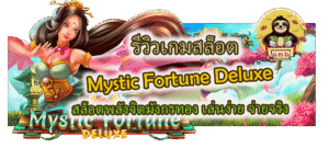 รีวิวเกม Mystic Fortune Deluxe สล็อตพลังจิตมังกรทอง เล่นง่าย จ่ายจริง