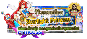 รีวิวเกม Starlight Princess แจกคูณต่อเนื่องทุกคอมโบ!