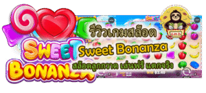รีวิวเกม Sweet Bonanza สล็อตลูกกวาด เล่นฟรี แตกจริง