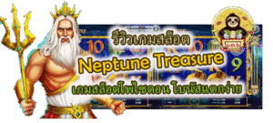 รีวิว Neptune Treasure เกมสล็อตโพไซดอน โบนัสแตกง่าย
