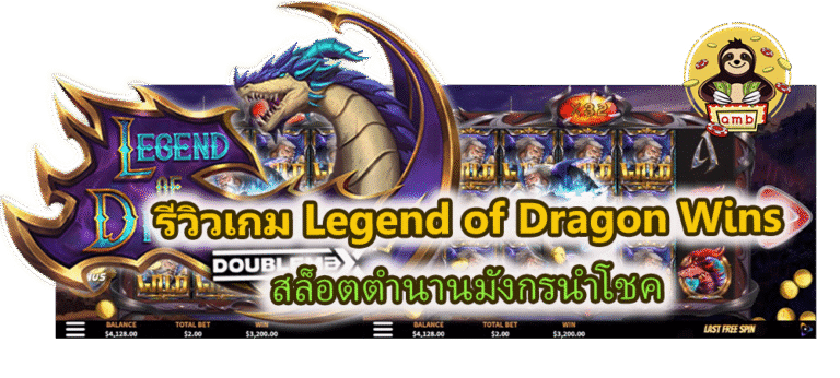รีวิวเกม Legend of Dragon Wins สล็อตตำนานมังกรนำโชค
