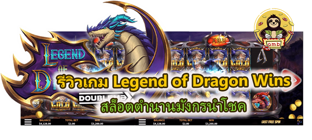 รีวิวเกม Legend of Dragon Wins สล็อตตำนานมังกรนำโชค