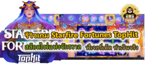 รีวิวเกม Starfire Fortunes TopHit ฟีเจอร์เด็ด ทำเงินจริง