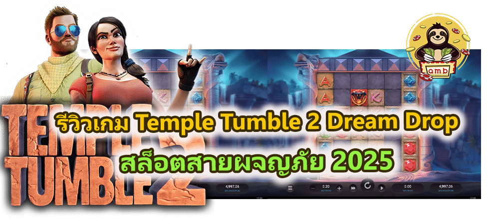 รีวิวเกม Temple Tumble 2 Dream Drop สล็อตสายผจญภัย 2025