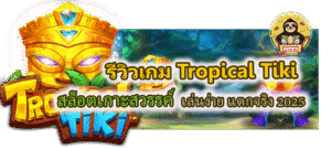 รีวิวเกม Tropical Tiki เล่นง่าย แตกจริง 2025