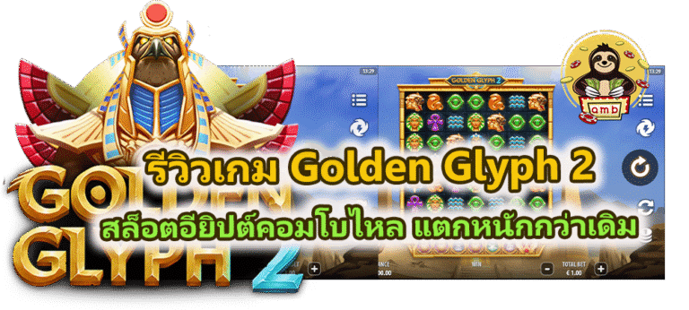 รีวิวเกม Golden Glyph 2 แตกง่าย ลุ้นคูณหนัก